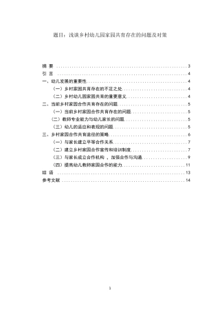 浅谈乡村幼儿园家园共育存在的问题及对策   学前教育专业
