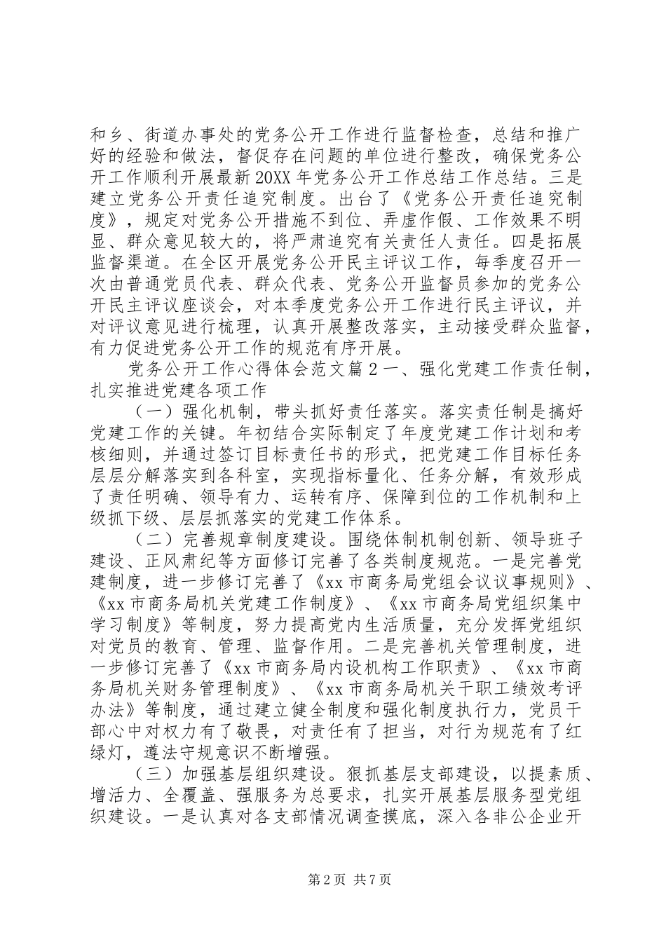 2024年党务公开工作心得体会范文_第2页