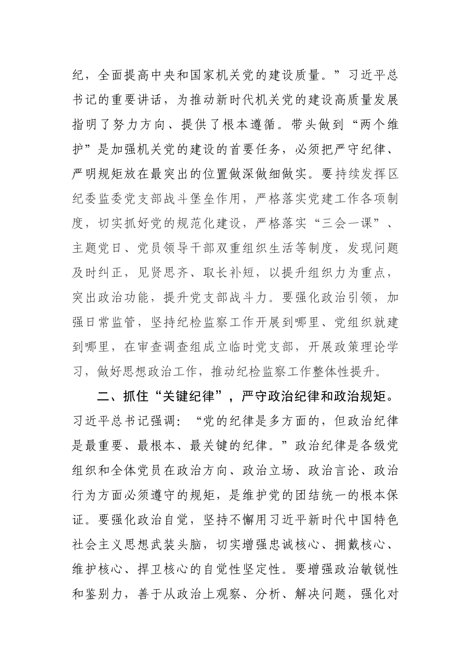 严明纪律规矩永葆政治本色严明纪律规矩加强机关党的建设主题发言_第2页