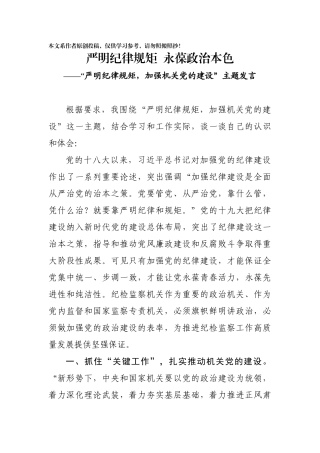 严明纪律规矩永葆政治本色严明纪律规矩加强机关党的建设主题发言