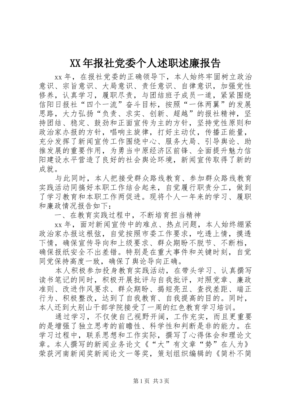 2024年报社党委个人述职述廉报告_第1页