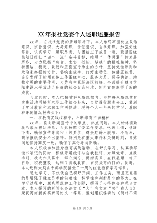 2024年报社党委个人述职述廉报告