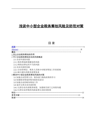 浅谈中小型企业税务筹划风险及防范对策   公共管理专业