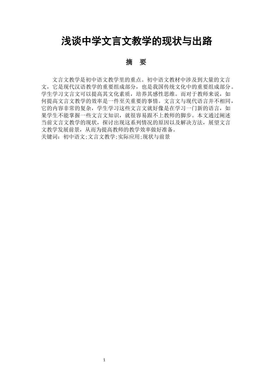 浅谈中学文言文教学的现状与出路  汉语言文学专_第1页