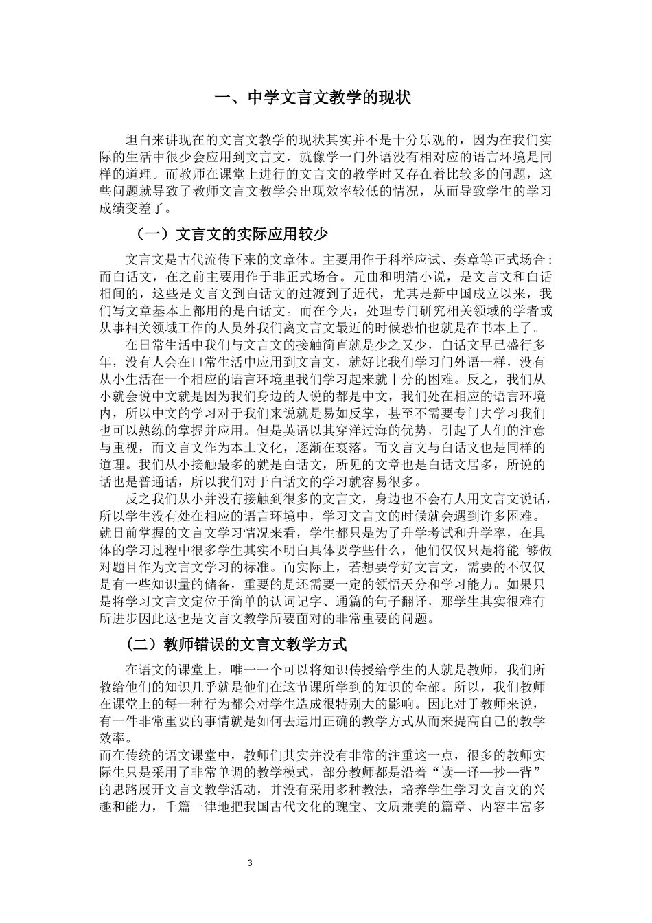 浅谈中学文言文教学的现状与出路  汉语言文学专_第3页