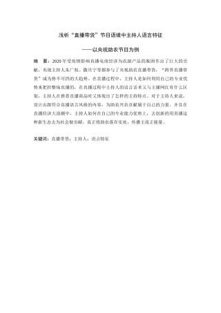 浅析“直播带货”节目语境中主持人语言特征——以央视助农节目为例  播音主持专业