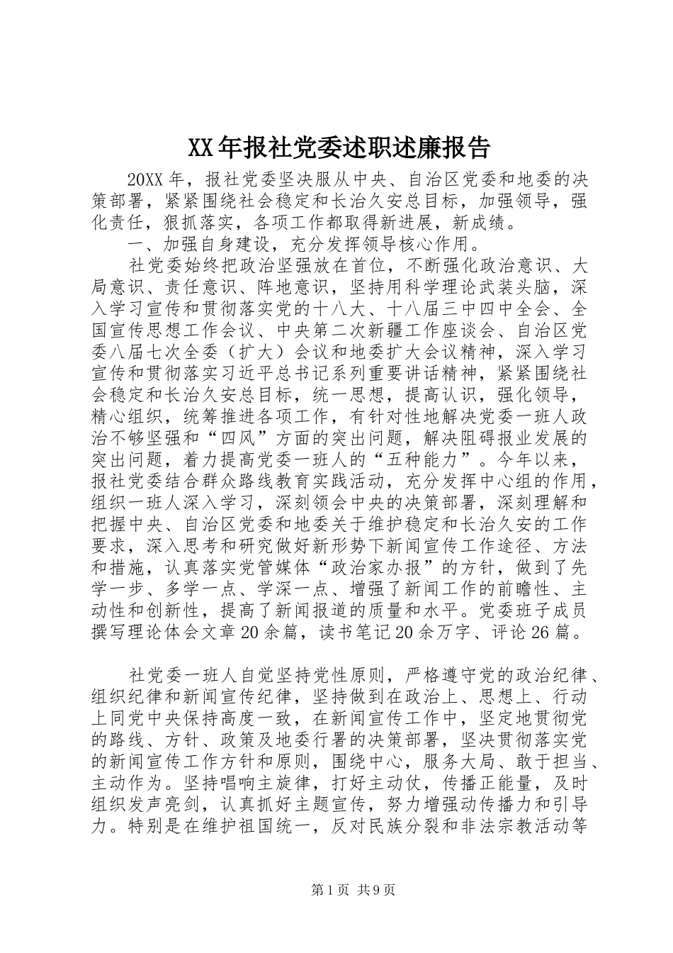 2024年报社党委述职述廉报告_第1页