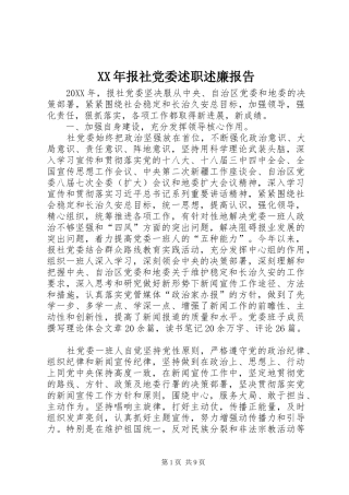 2024年报社党委述职述廉报告