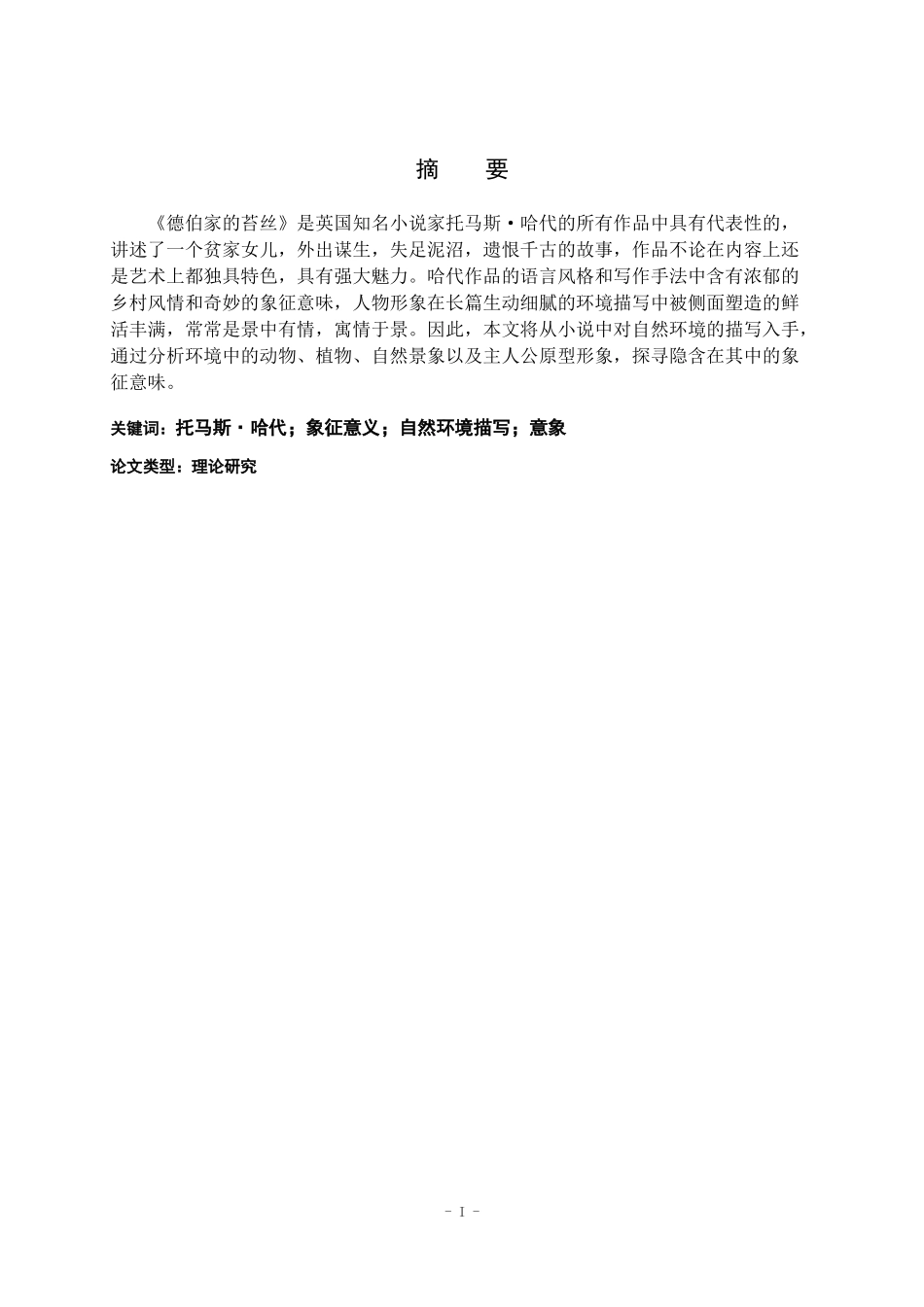浅析《德伯家的苔丝》中环境描写的象征意味  语言文学专业_第1页
