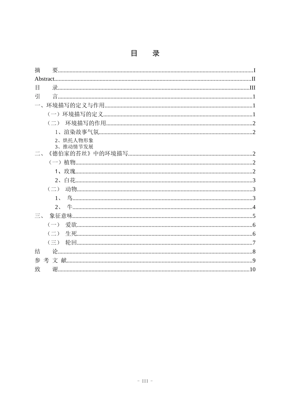 浅析《德伯家的苔丝》中环境描写的象征意味  语言文学专业_第3页