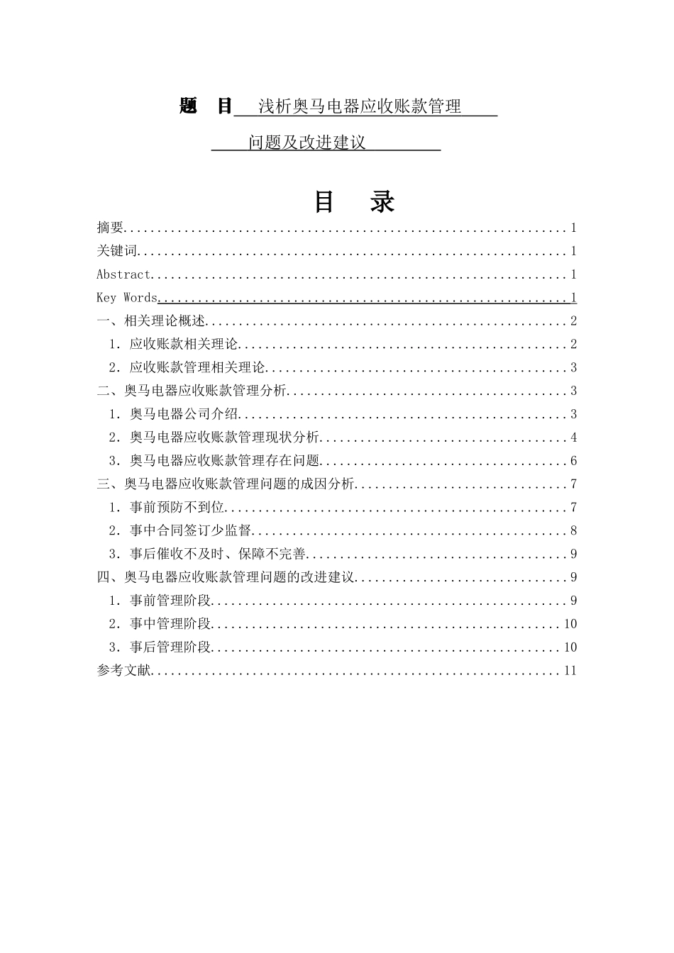 浅析奥马电器应收账款管理问题及改进建议   财务会计管理专业_第1页