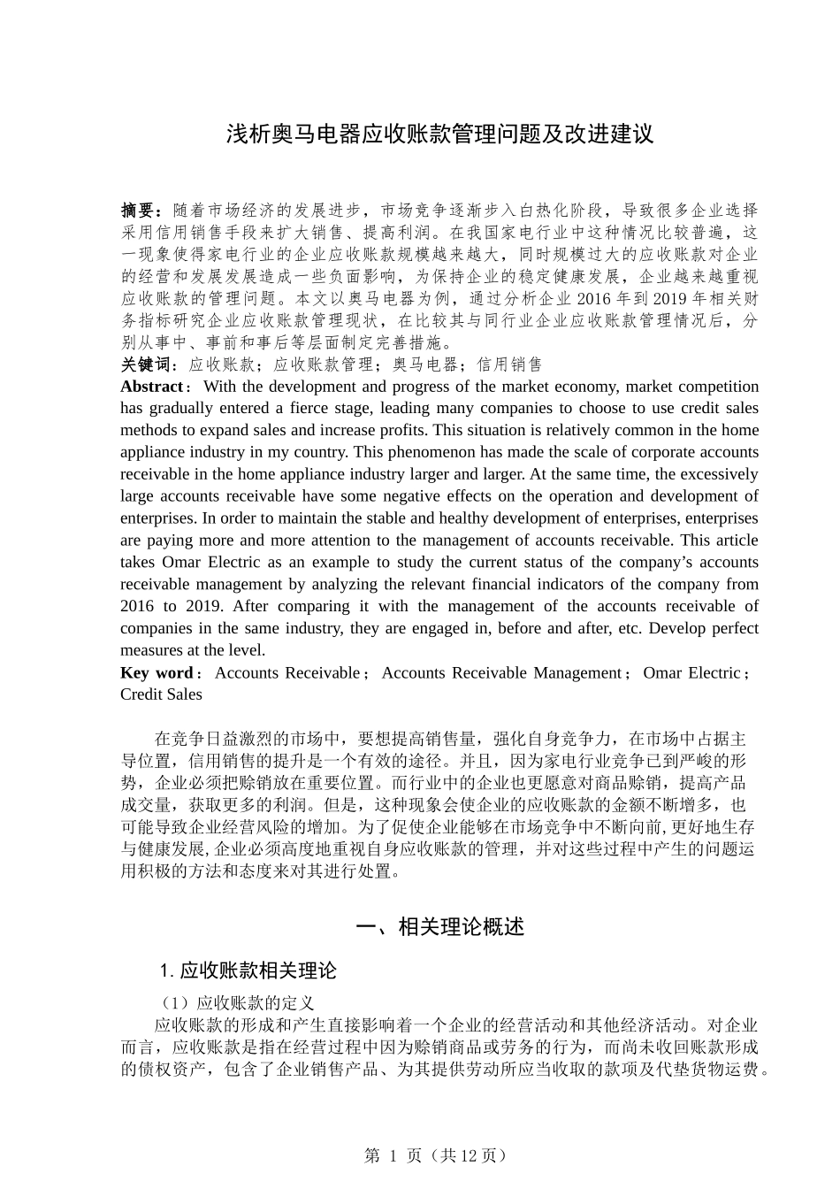 浅析奥马电器应收账款管理问题及改进建议   财务会计管理专业_第2页