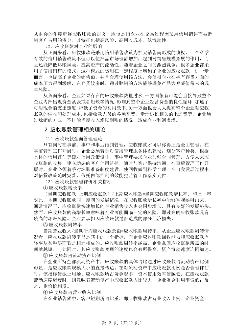 浅析奥马电器应收账款管理问题及改进建议   财务会计管理专业_第3页