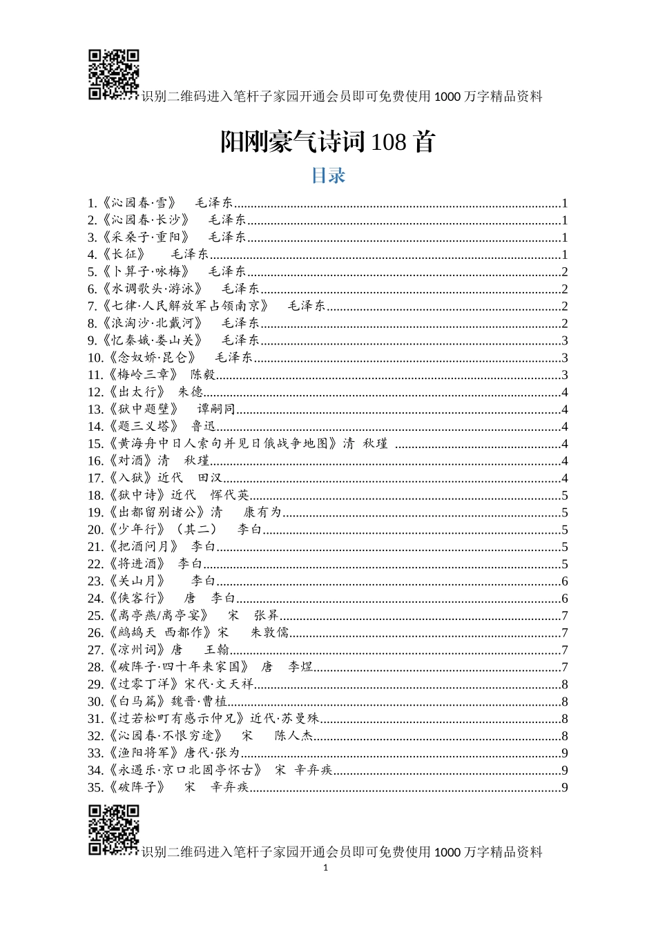 阳刚豪气诗词（108首）_第1页