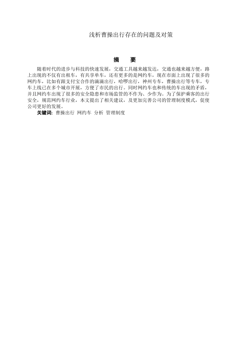 浅析曹操出行网约车平台存在的问题及对策 工商管理专业_第1页