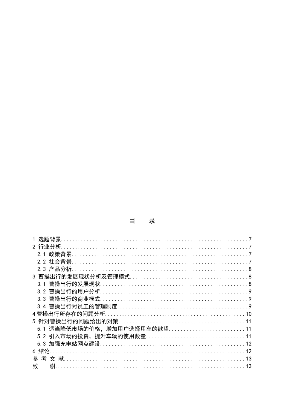 浅析曹操出行网约车平台存在的问题及对策 工商管理专业_第3页