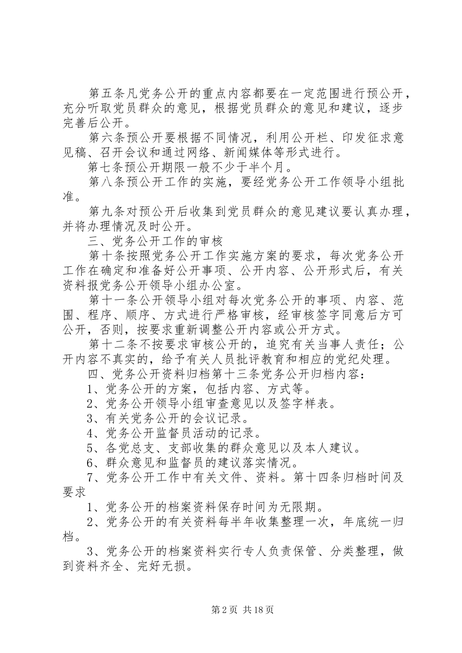 2024年党务公开工作责任制_第2页