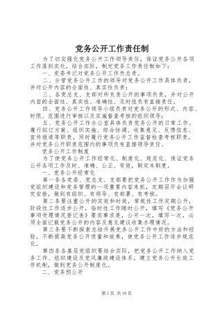 2024年党务公开工作责任制