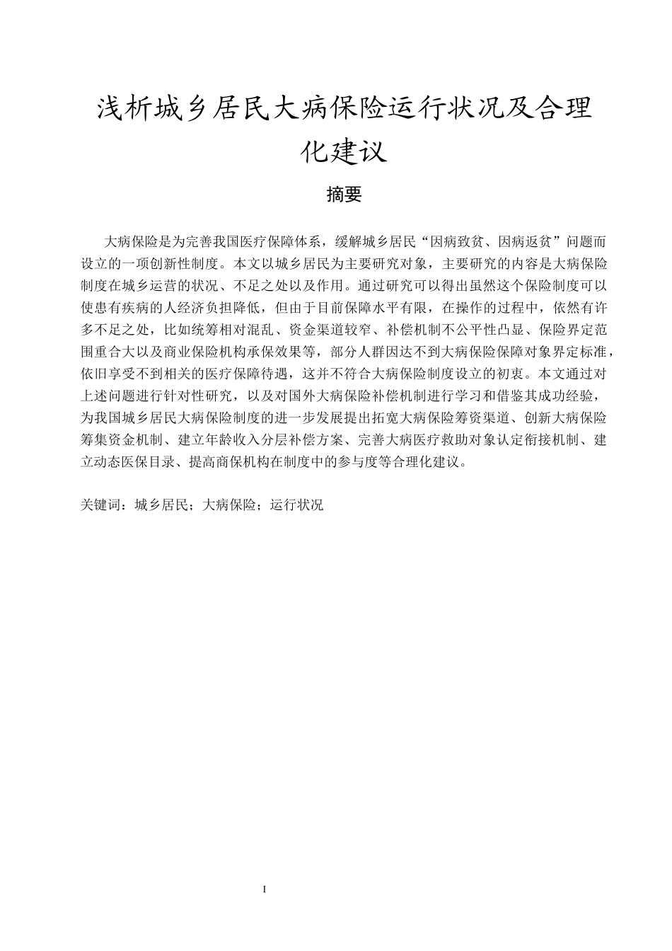 浅析城乡居民大病保险运行状况及合理化建议  社会保险专业_第1页