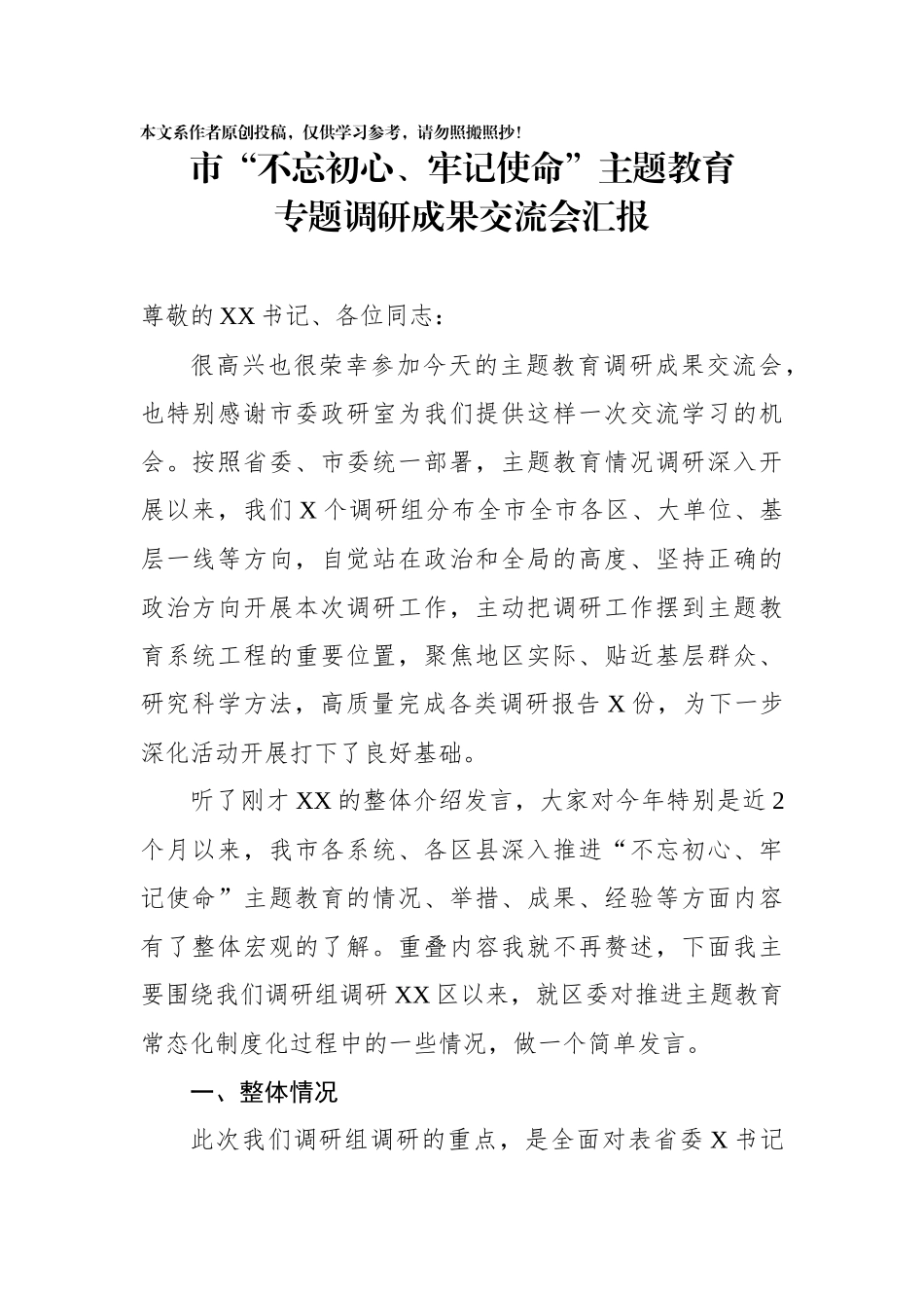 夜读主题教育调研成果交流会发言_第1页