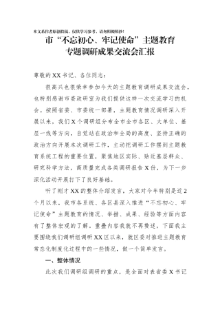 夜读主题教育调研成果交流会发言