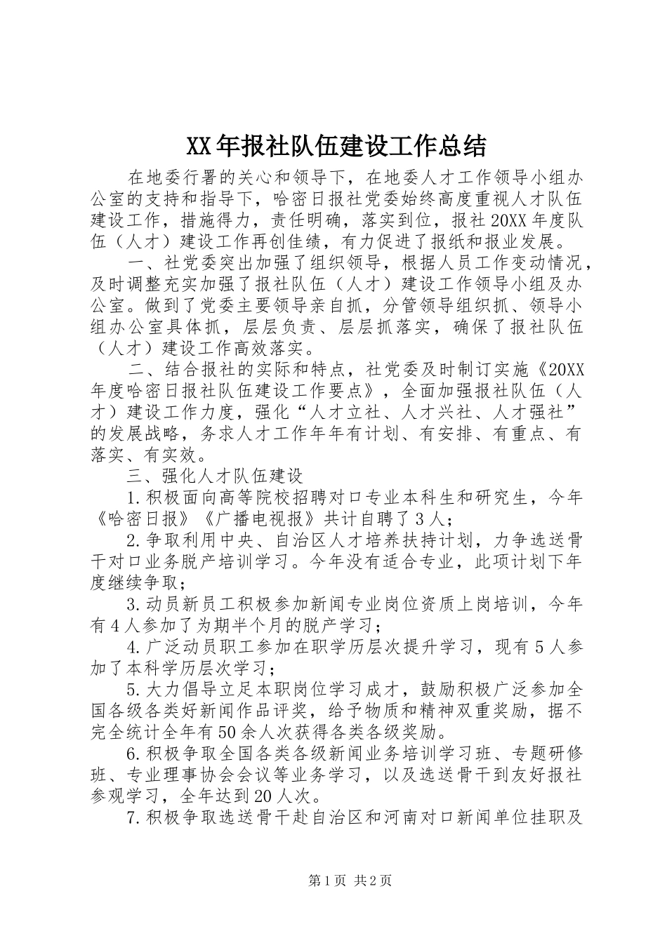 2024年报社队伍建设工作总结_第1页