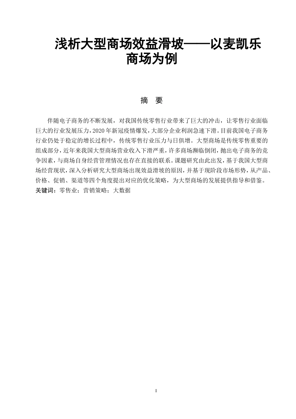 浅析大型商场效益滑坡——以麦凯乐商场为例  市场营销专业_第1页