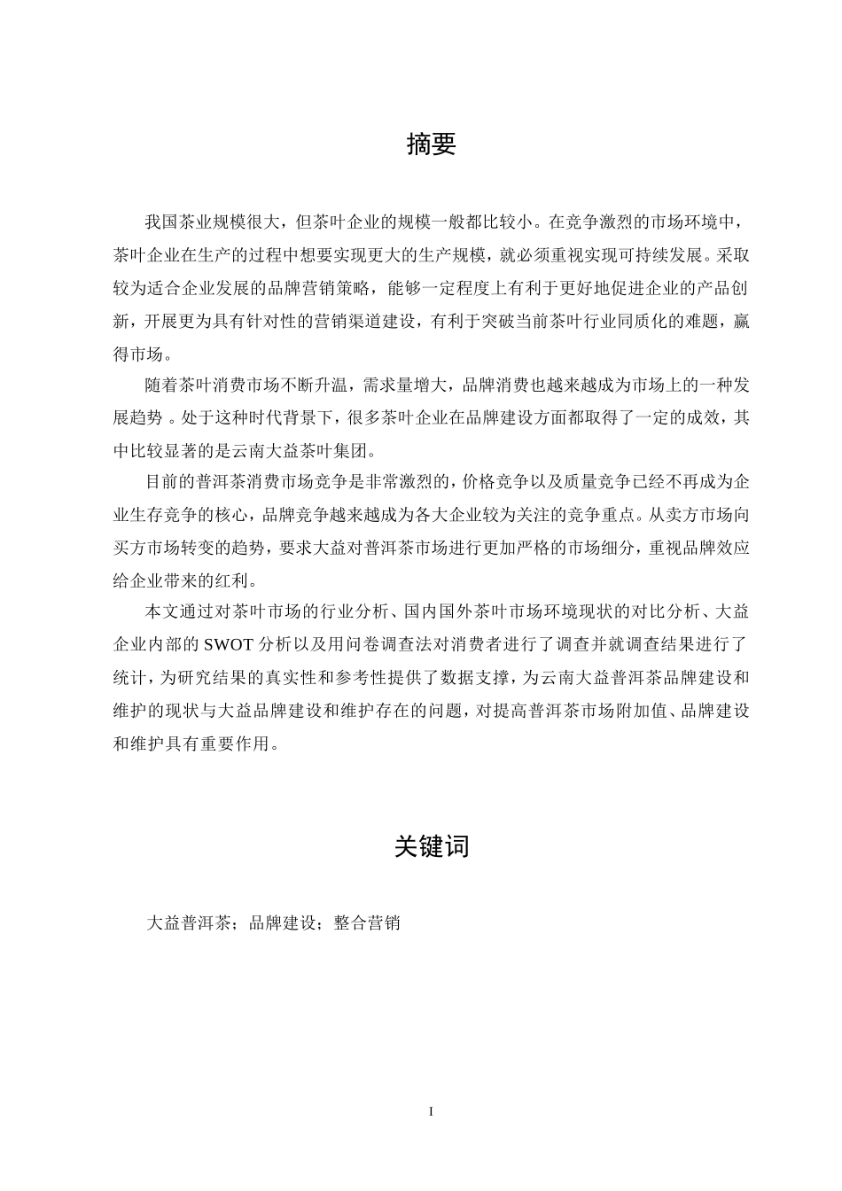 浅析大益普洱茶品牌建设和整合营销  市场营销专业_第1页