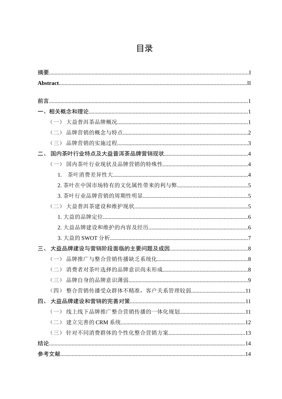 浅析大益普洱茶品牌建设和整合营销  市场营销专业_第3页