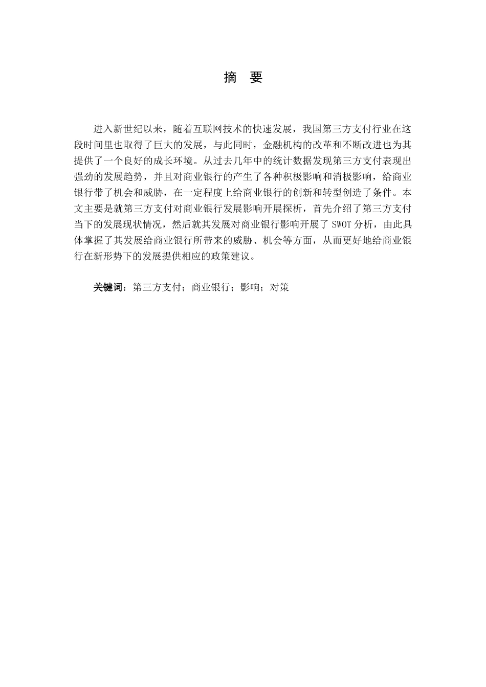 浅析第三方支付对商业银行的影响   会计财务管理专业_第1页