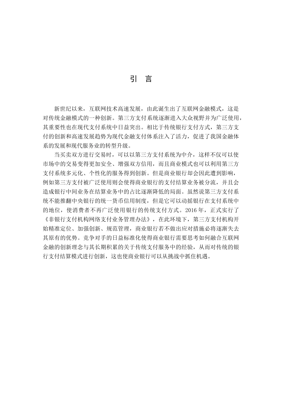 浅析第三方支付对商业银行的影响   会计财务管理专业_第3页