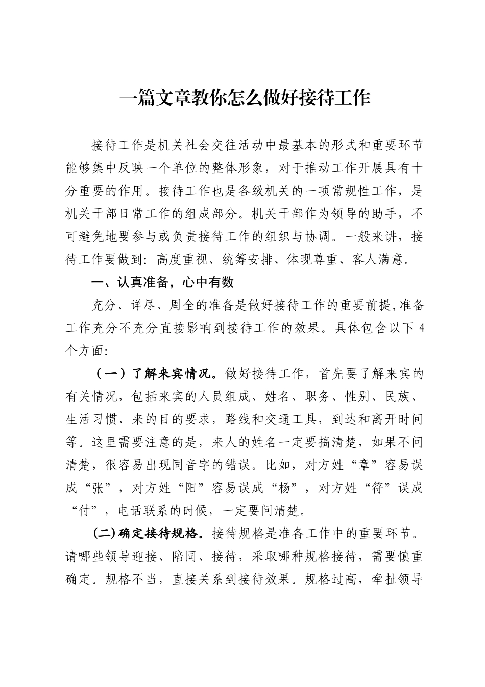 一篇文章教你怎么做好接待工作_第1页