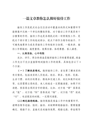 一篇文章教你怎么做好接待工作