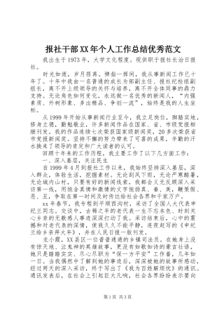 2024年报社干部个人工作总结优秀范文