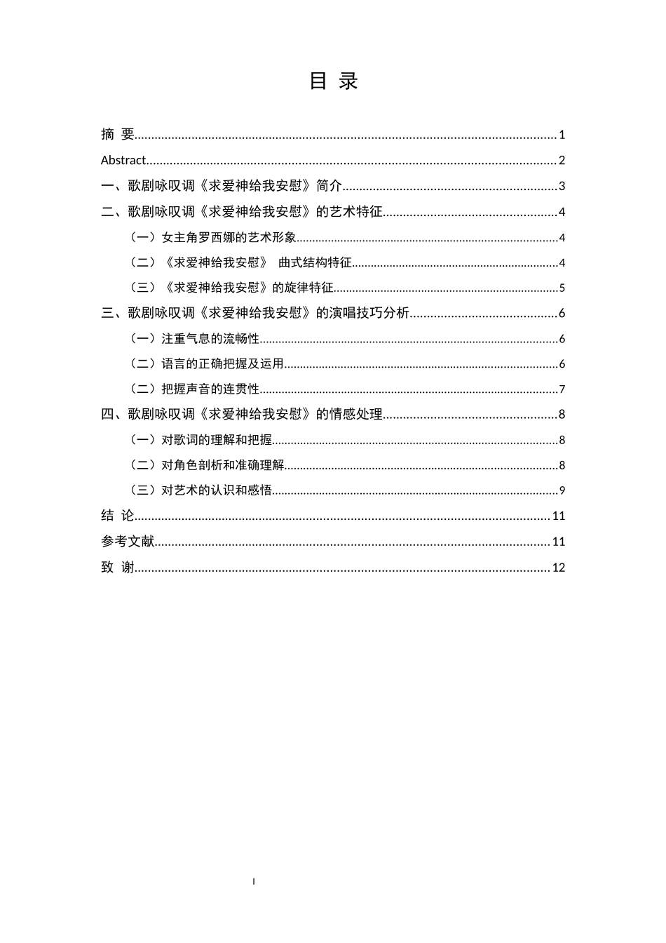 浅析歌剧《费加罗的婚礼》中的咏叹调《求爱神给我安慰》  歌唱艺术专业_第2页
