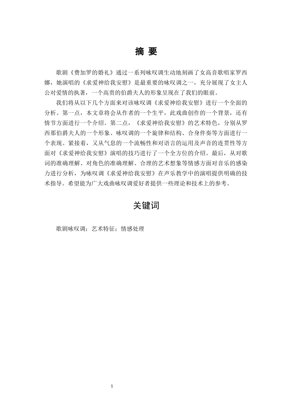 浅析歌剧《费加罗的婚礼》中的咏叹调《求爱神给我安慰》  歌唱艺术专业_第3页