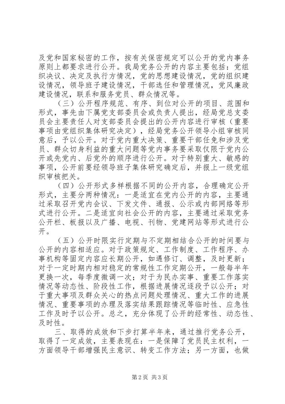 2024年党务公开工作总结_第2页