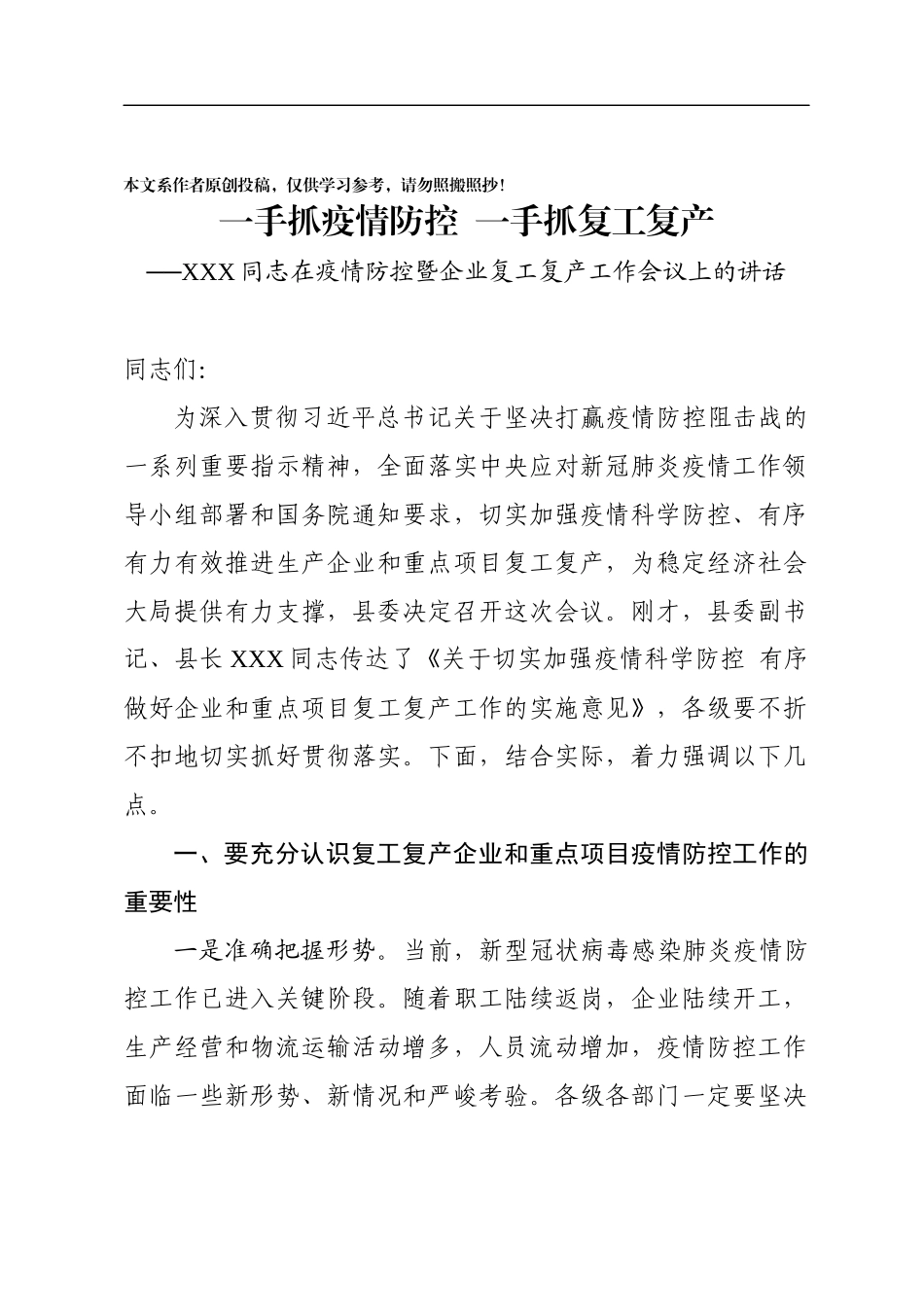 一手抓疫情防控一手抓复工复产同志在疫情防控暨企业复工复产工作会议上的讲话_第1页