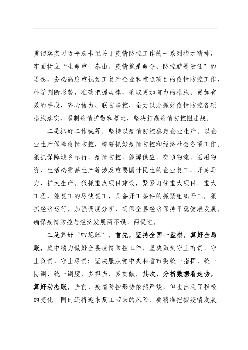 一手抓疫情防控一手抓复工复产同志在疫情防控暨企业复工复产工作会议上的讲话_第2页