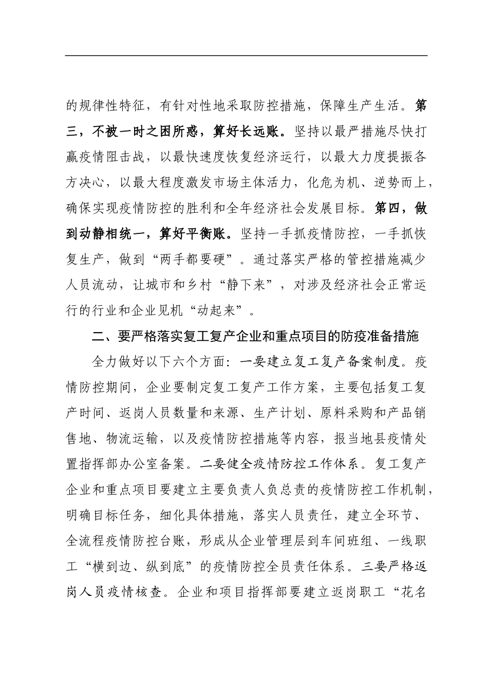 一手抓疫情防控一手抓复工复产同志在疫情防控暨企业复工复产工作会议上的讲话_第3页