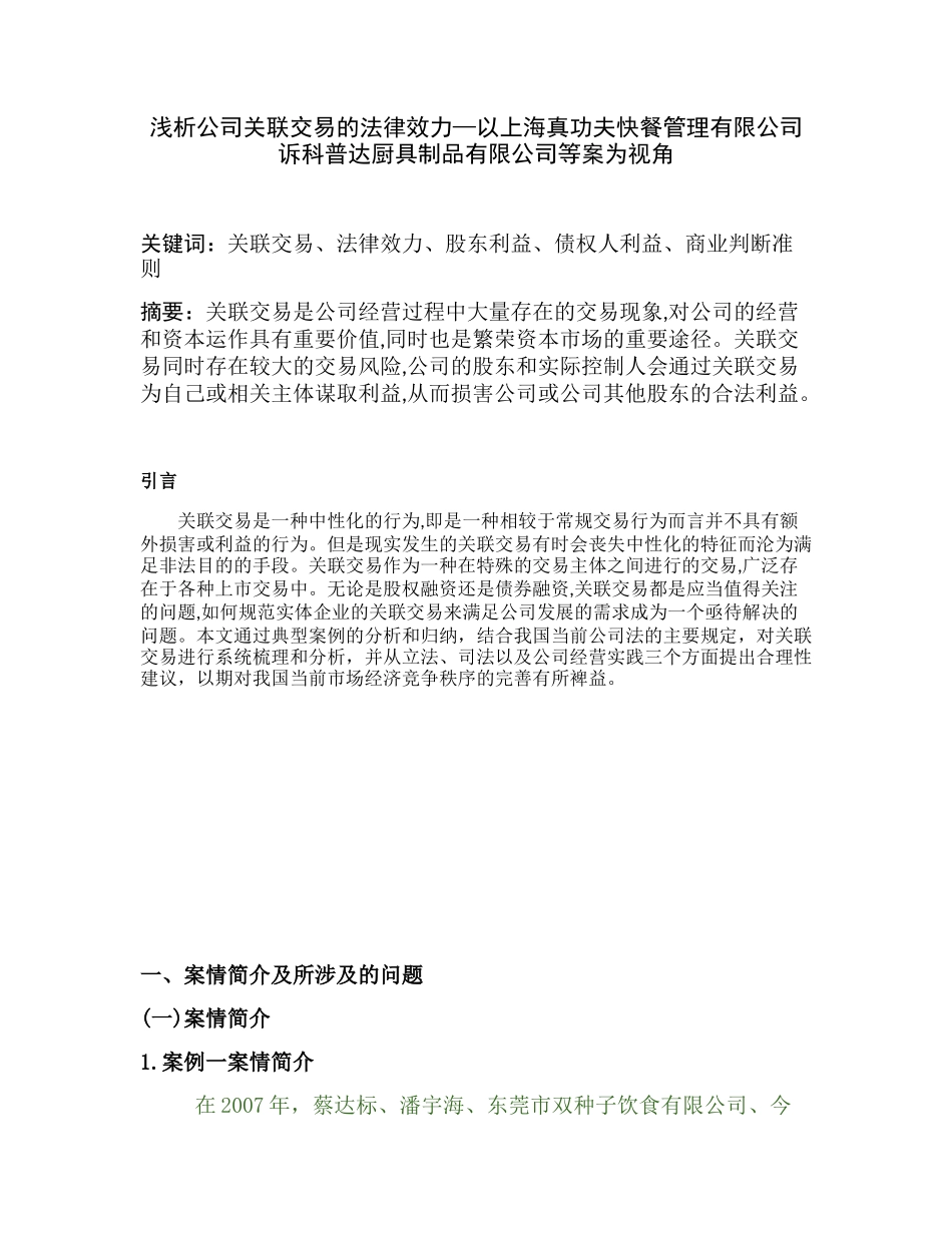 浅析公司关联交易的法律效力—以上海真功夫快餐管理有限公司诉科普达厨具制品有限公司等案为视角  法学专业_第2页
