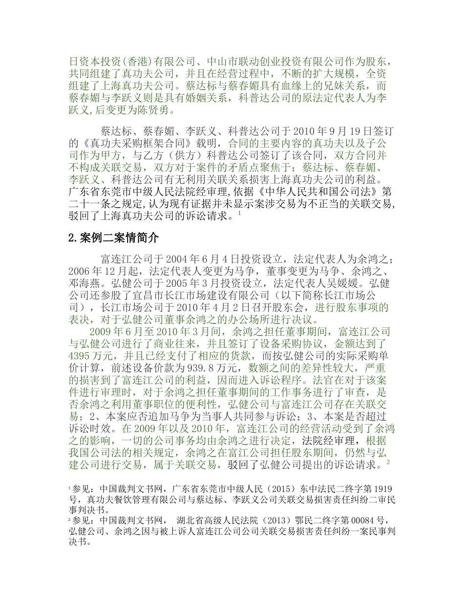 浅析公司关联交易的法律效力—以上海真功夫快餐管理有限公司诉科普达厨具制品有限公司等案为视角  法学专业_第3页