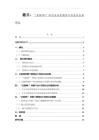 浅析互联网背景下企业管理会计信息化的应用与发展   财务会计管理专业