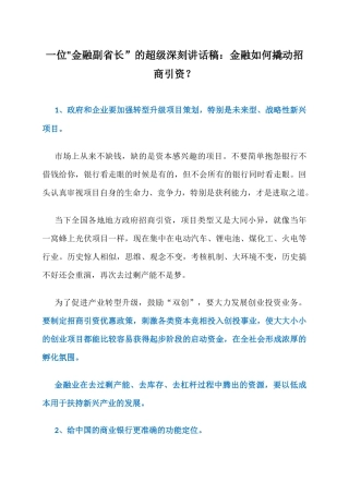 一位“金融副省长”的超级深刻讲话稿：金融如何撬动招商引资？