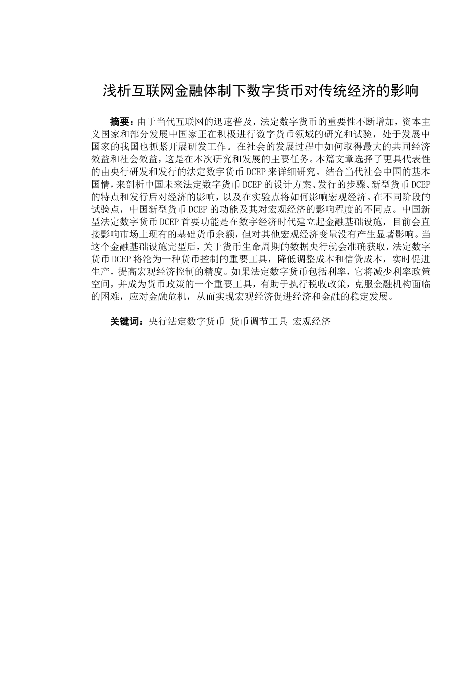 浅析互联网金融体制下数字货币对传统经济改革的影响  经济学专业_第2页