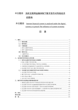 浅析互联网金融体制下数字货币对传统经济改革的影响  经济学专业