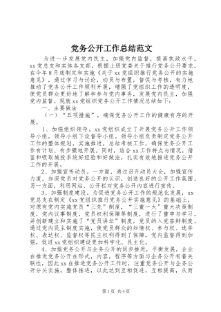 2024年党务公开工作总结范文