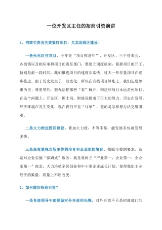 一位开发区主任的招商引资演讲，深入浅出把招商引资讲活讲透了！
