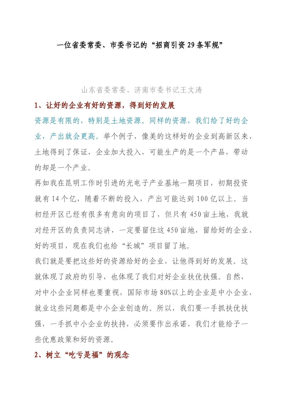 一位省委常委、市委书记的“招商引资29条军规”，超实用！_第1页