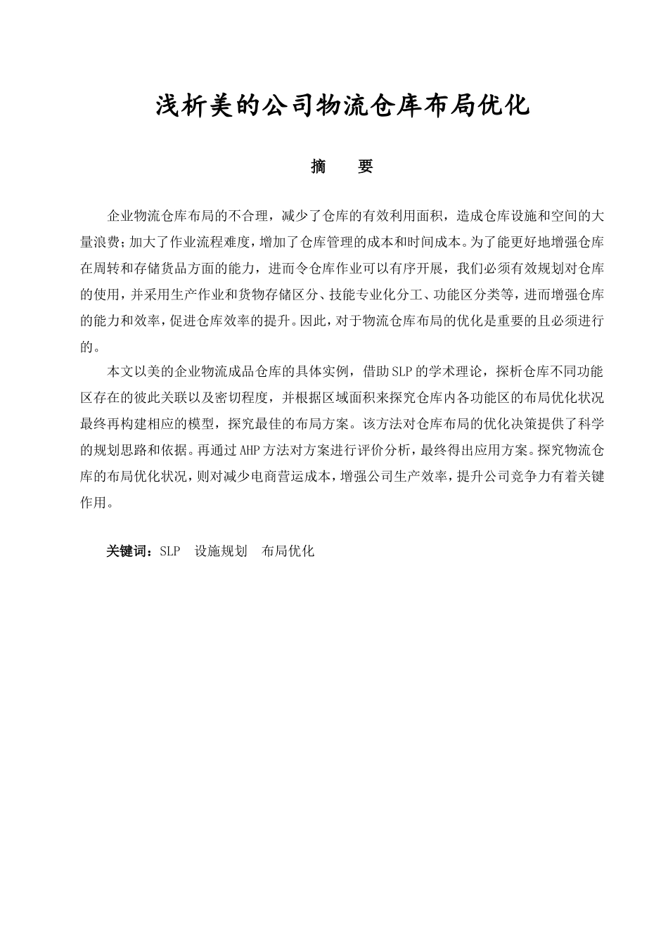 浅析美的公司物流仓库布局优化  物流管理专业_第1页